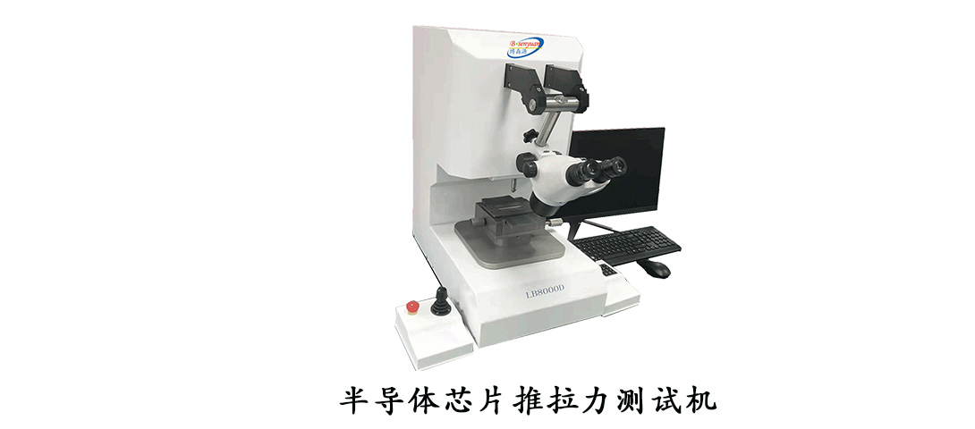 半導(dǎo)體推拉力測試機(jī)-11.jpg